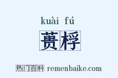 蒉桴是什么意思的图片